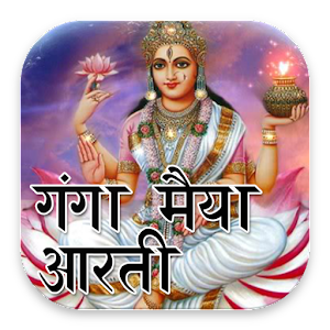 Ganga Maiya Aarti With Audio A icon