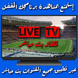 تلفاز بث مباشر جميع القنوات icon