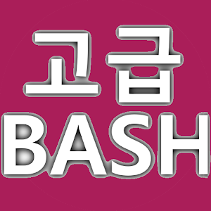 고급 Bash 스크립팅 가이드 icon