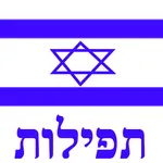 Siddur Ashkenaz (Paid Version) icon