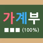 쓰기 쉬운 가계부 icon