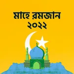 সেহরি ও ইফতারের সময়সূচী ২০২২ icon