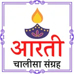 Aarti Chalisa Sangrah icon