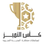 كأس التميز icon