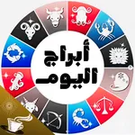 أبراج اليوم icon