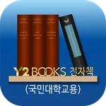 Y2BOOKS 전자책(국민대학교용) icon