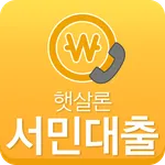 정부지원 대출 햇살론 조건 직장인 한도 icon