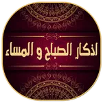 اذكار الصباح والمساء مكتوبة و  icon