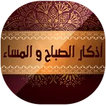 اذكار الصباح والمساء مكتوبة بد icon