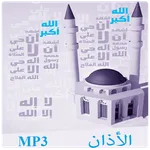 الأذان بعدة أصوات adhan icon