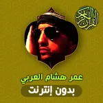 Omar Hisham Quran Offline icon