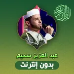 Abdelaziz Sheim Quran Offline icon