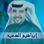 جميع اناشيد إبراهيم السعيد icon