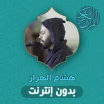 Hicham Lharraz Quran Offline icon