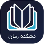 دهکده رمان | رمان های عاشقانه icon