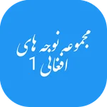 مجموعه نوحه های افغانی 1 icon