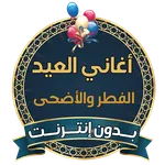 اغاني العيد بدون نت 2026 icon