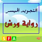 التجويد الميسر رواية ورش icon