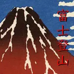 climb Mount Fuji! icon