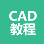 CAD教程-CAD入门学习 icon