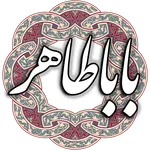 باباطاهر عریان icon