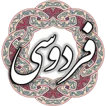 فردوسی icon