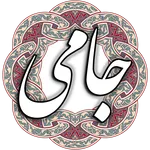 جامی icon