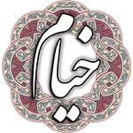 خیام نیشابوری icon