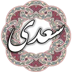 سعدی icon