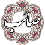صائب تبریزی icon