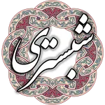 شیخ محمود شبستری icon