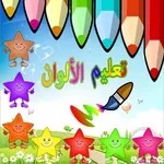 تعليم الالوان للاطفال icon