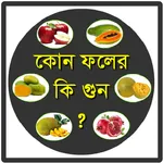 ফলের পুষ্টিগুণ-Fruits Nutritio icon