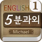 Michael's 5-minute English icon