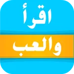اقرأ والعب icon