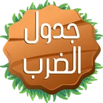 جدول الضرب icon