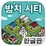 방치 시티 ~나만의 마을을 만들어보자!~ icon