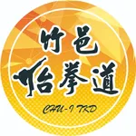 竹邑跆拳道館 icon