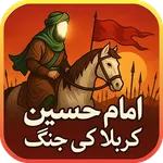 Imam Hussain & Karbala ki Jang icon