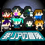 非リアの冒険 icon