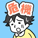 危機イッパツ！ -脱出ゲーム icon