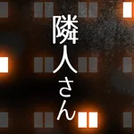 隣人さん -アパート謎解き- icon