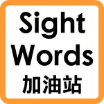Sight Words 加油站 icon