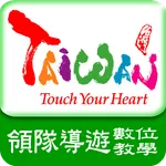 領隊導遊數位學習 icon