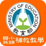 國小英語補救教學 icon