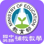國中英語補救教學 icon