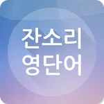 잔소리 영단어 icon