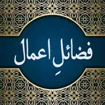 Fazail-E-Aamaal Audio Cast icon