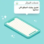 dz service خدمات الجزائر icon