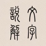 說文解字 icon